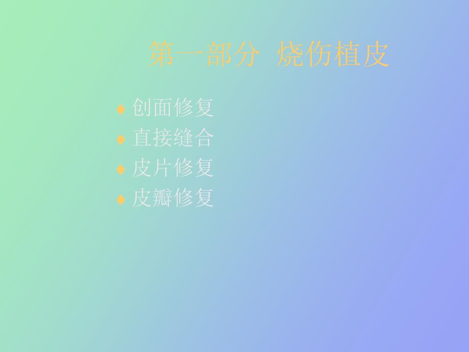 烧伤植皮与皮肤储存_第2页