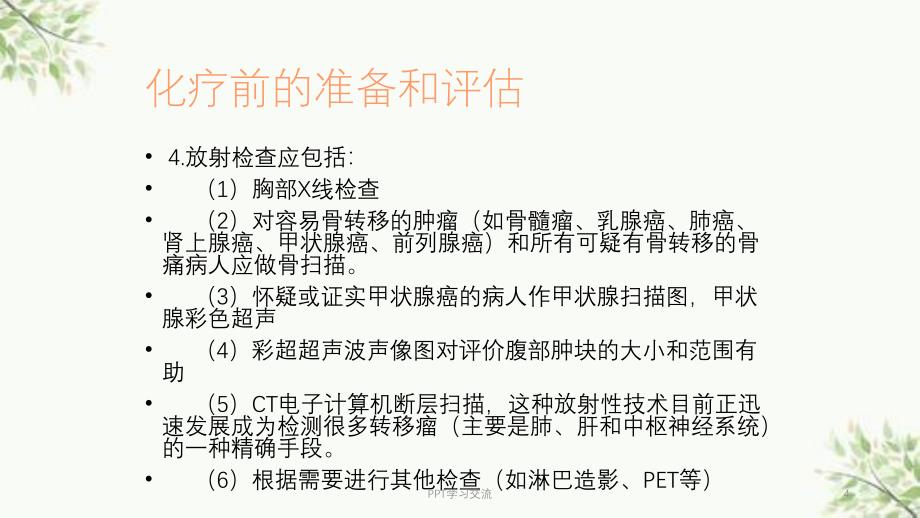 化疗前的准备和评估ppt课件_第4页