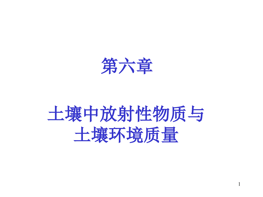 放射性污染物PPT演示文稿_第1页