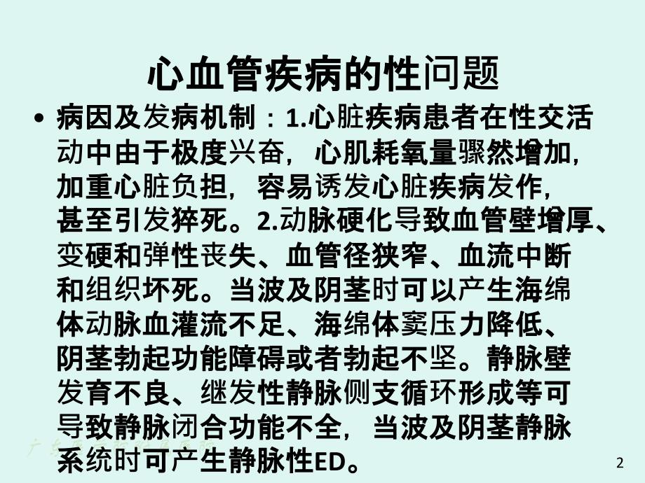 常见疾病的性问题文档_第2页