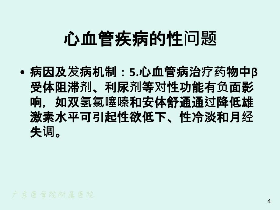 常见疾病的性问题文档_第4页