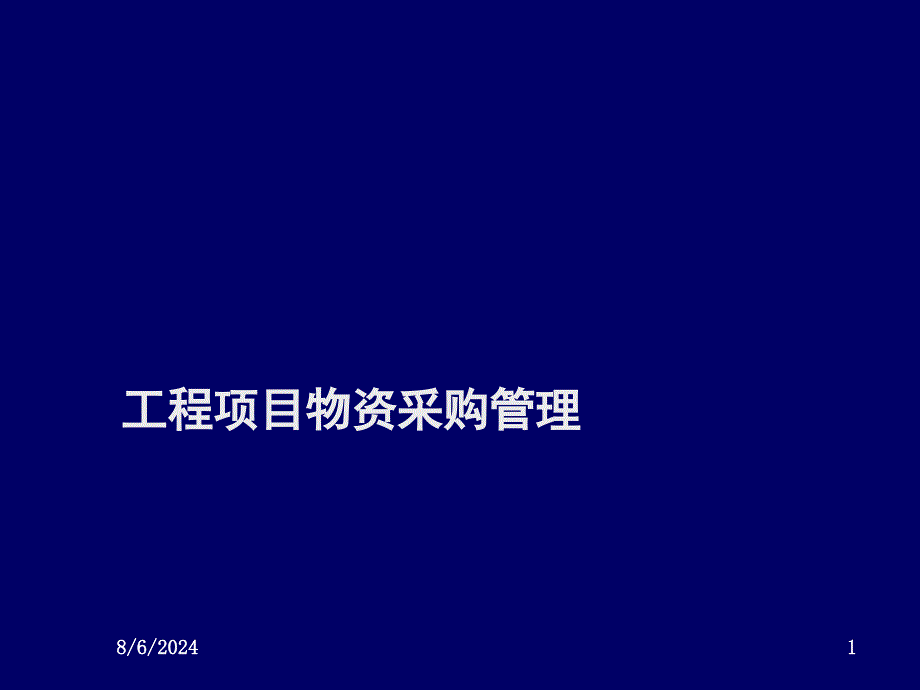 工程项目物资采购管理_第1页