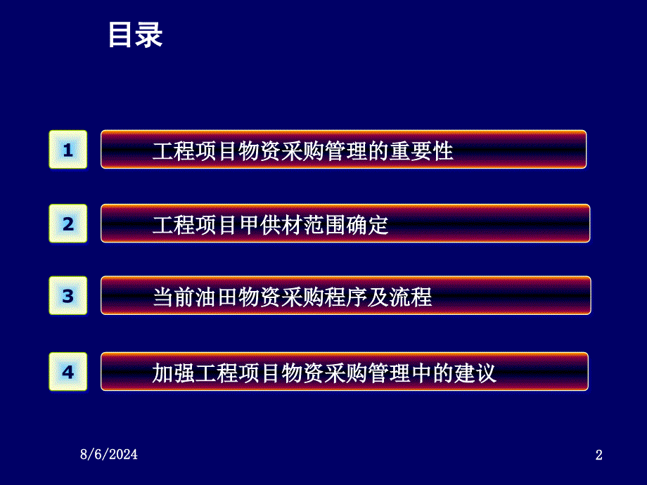 工程项目物资采购管理_第2页