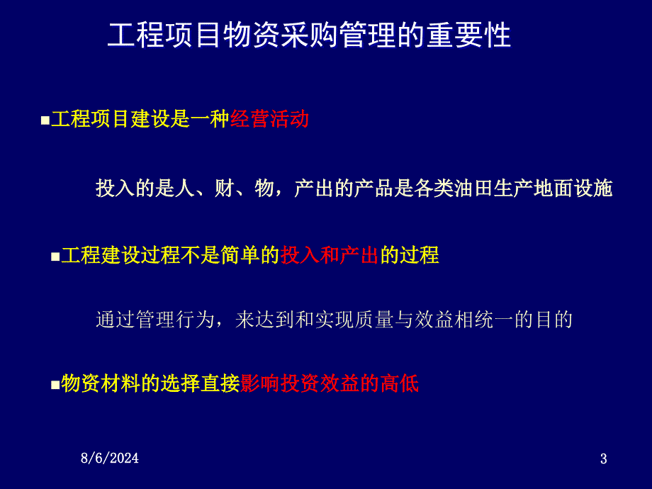 工程项目物资采购管理_第3页