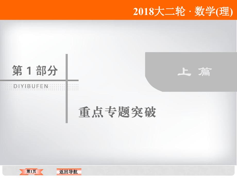 高考数学二轮复习 第一部分 专题一 集合、常用逻辑用语、平面向量、复数 1.1.2 平面向量、复数运算课件 理_第1页