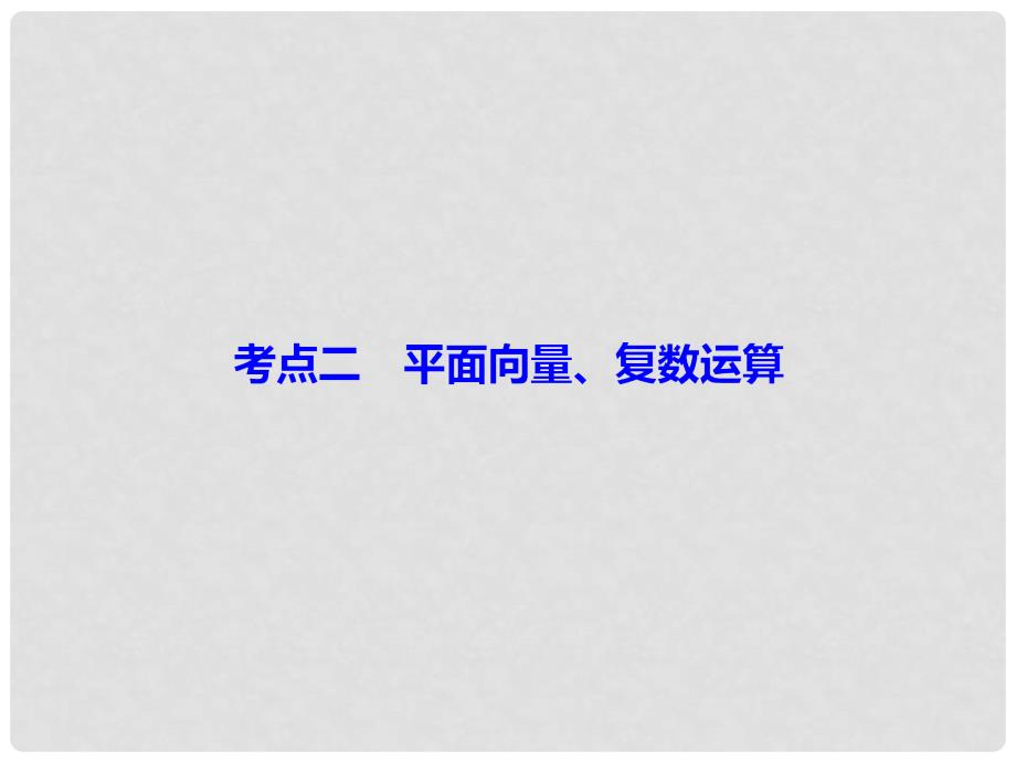 高考数学二轮复习 第一部分 专题一 集合、常用逻辑用语、平面向量、复数 1.1.2 平面向量、复数运算课件 理_第4页