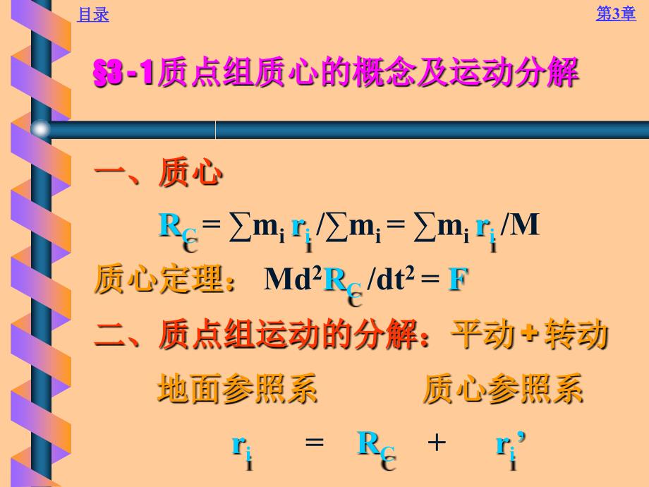 经典力学课件：第3章 质点组的单粒子运动和集体运动_第2页