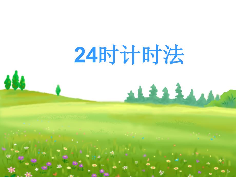 四、24时计时法_第1页