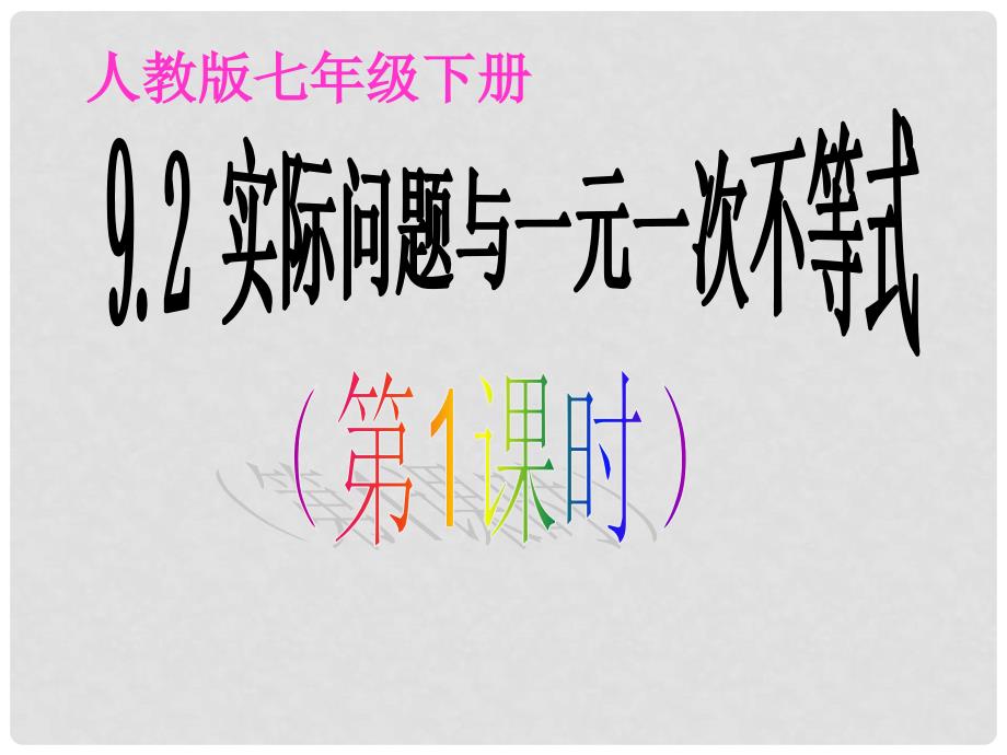 七年级数学下册 9.2 实际问题与一元一次不等式（第1课时）课件 人教新课标版_第1页