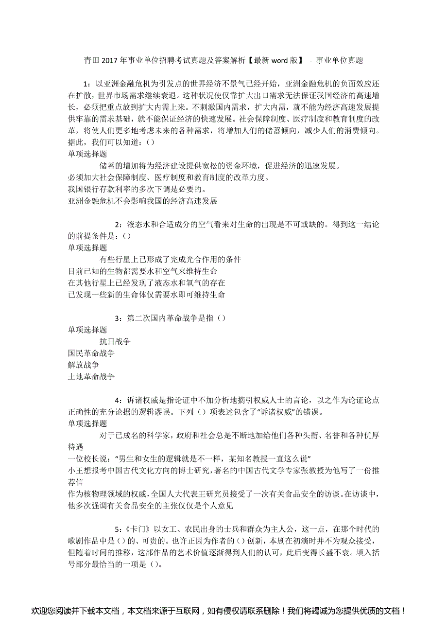 青田2017年事业单位招聘考试真题及答案解析【最新word版】 - 事业单位真题_第1页