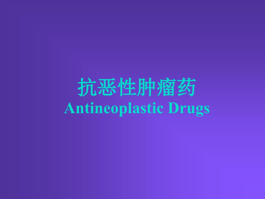 抗恶性肿瘤药AntineoplasticDrugs_第1页