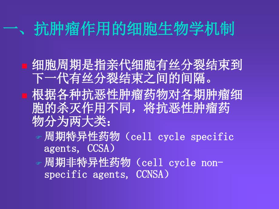 抗恶性肿瘤药AntineoplasticDrugs_第3页