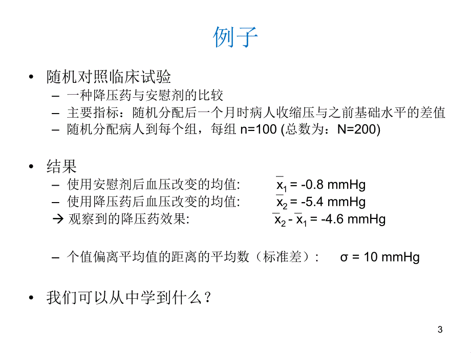 统计学的基本概念–样本量与检验效能_第3页