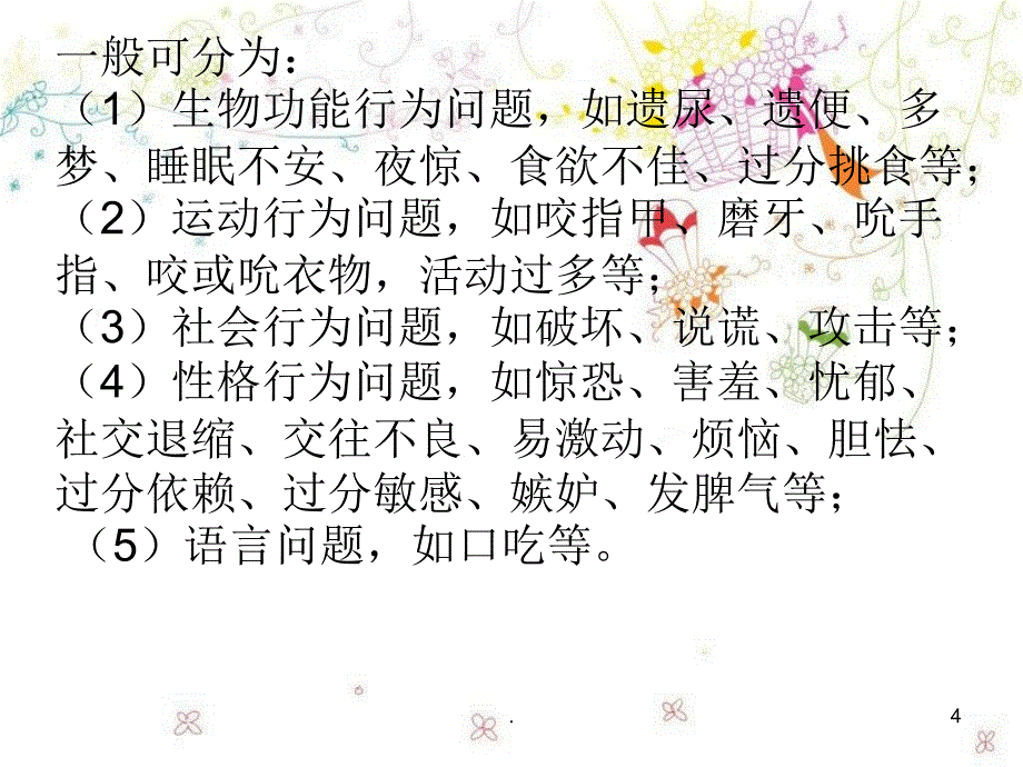 儿童异常行为优秀课件_第4页