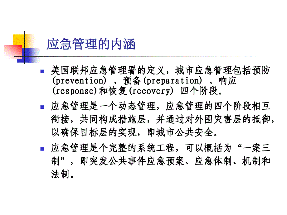 城市灾害应急理体系建设_第4页