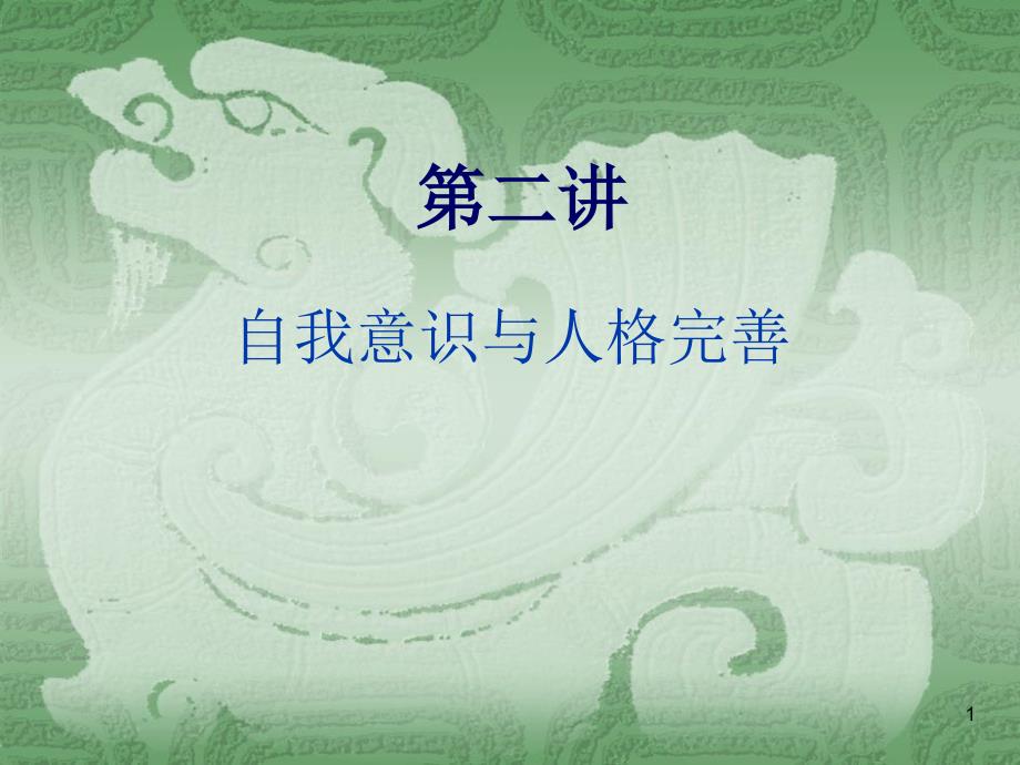 自我意识与人格完善_第1页