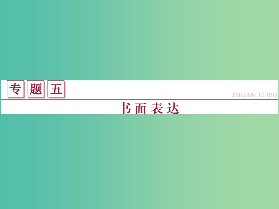 高考英语二轮复习 第一部分 题型专题方略 专题五 书面表达课件.ppt_第1页