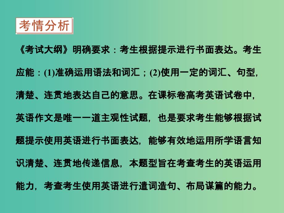 高考英语二轮复习 第一部分 题型专题方略 专题五 书面表达课件.ppt_第2页