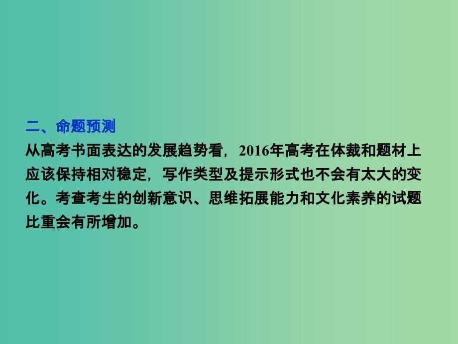 高考英语二轮复习 第一部分 题型专题方略 专题五 书面表达课件.ppt_第5页