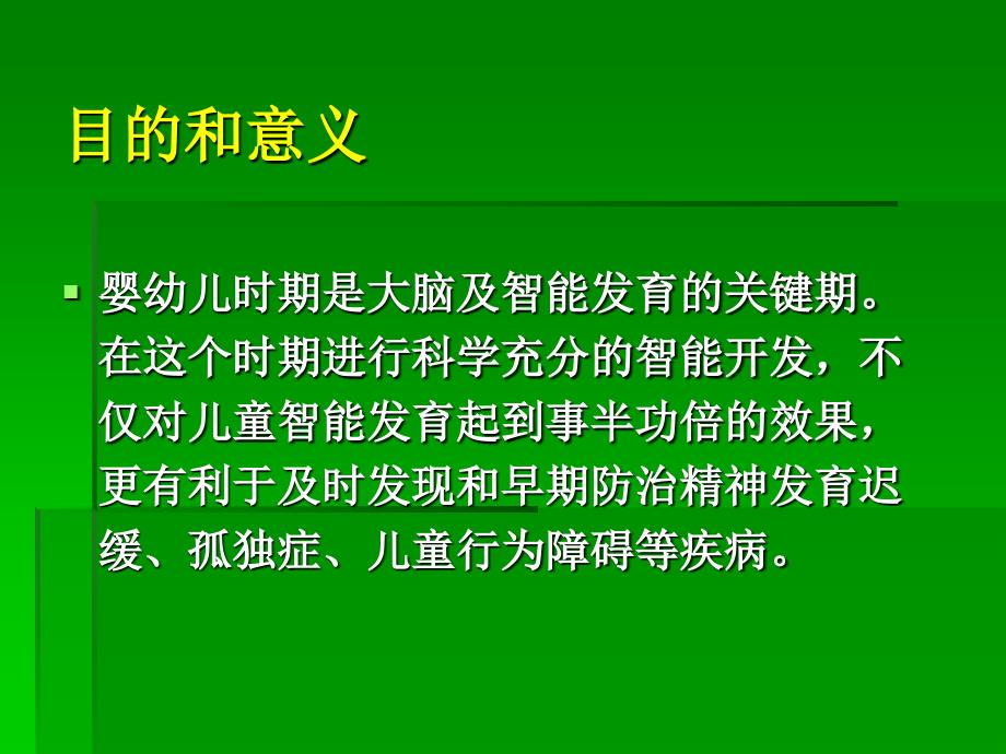 婴幼儿智能开发.ppt_第2页