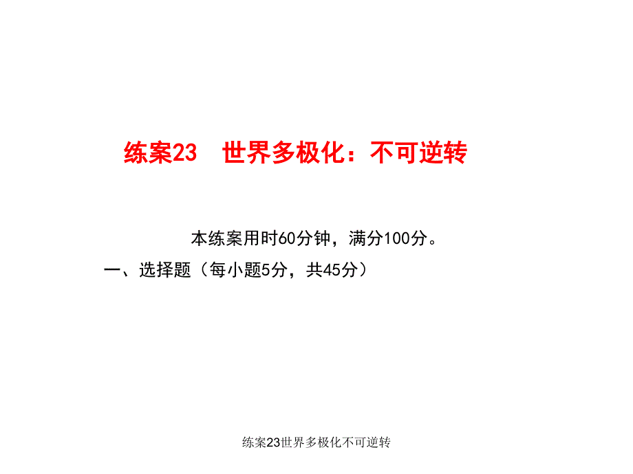 练案23世界多极化不可逆转课件_第1页