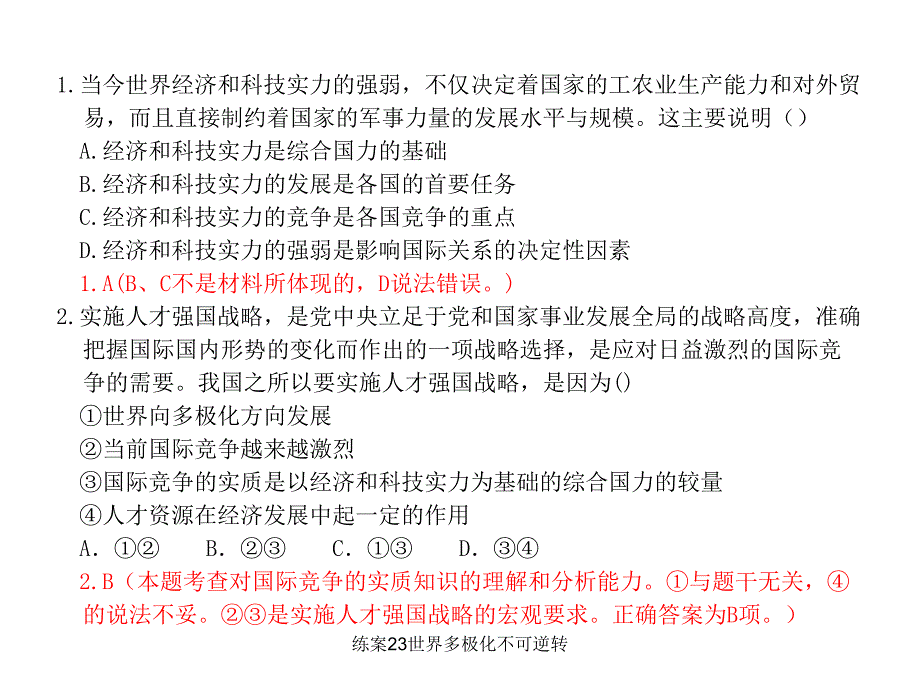 练案23世界多极化不可逆转课件_第2页