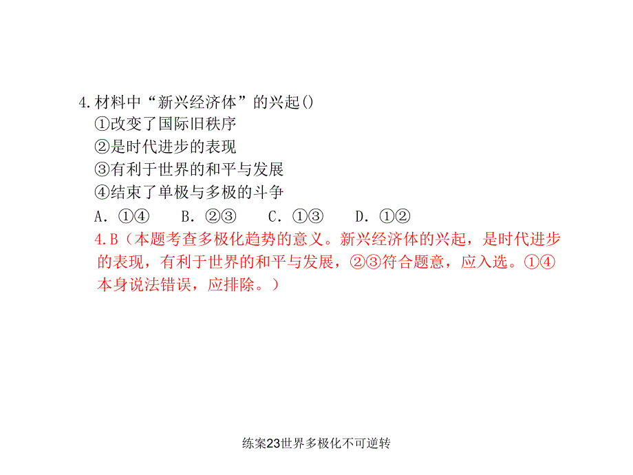 练案23世界多极化不可逆转课件_第4页