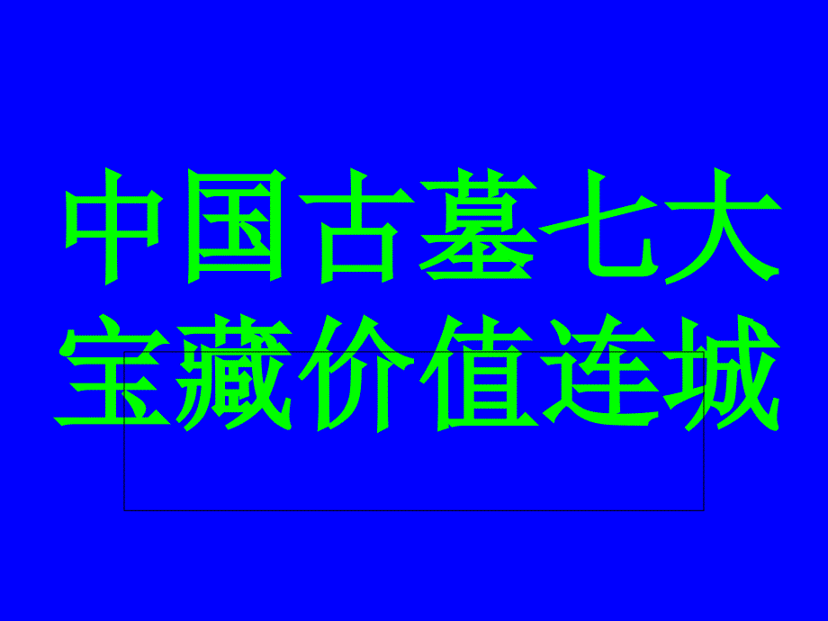 中国古墓七大宝藏价值连城_第1页