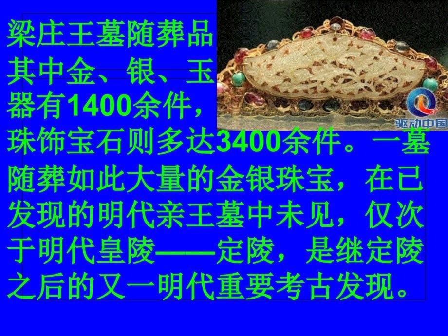 中国古墓七大宝藏价值连城_第5页