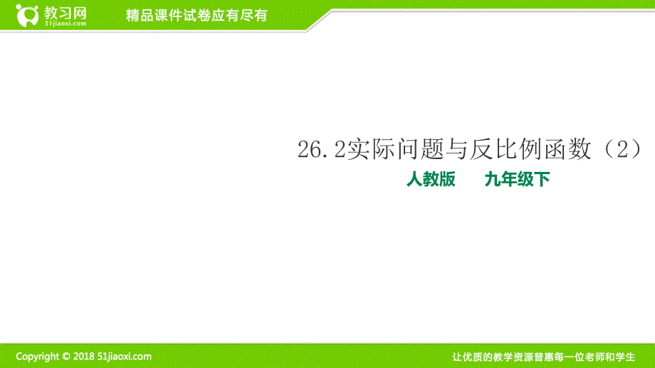 人教版九年级数学下册实际问题与反比例函数公开课_第1页