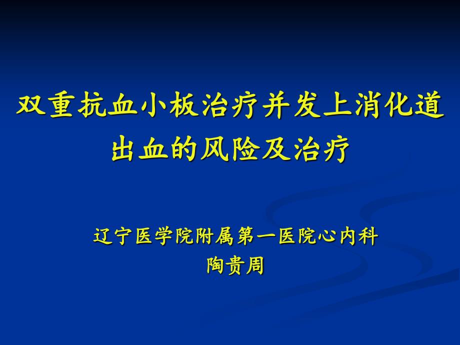 双重抗血小板治疗并发上消化道出血的风险及治疗_第1页