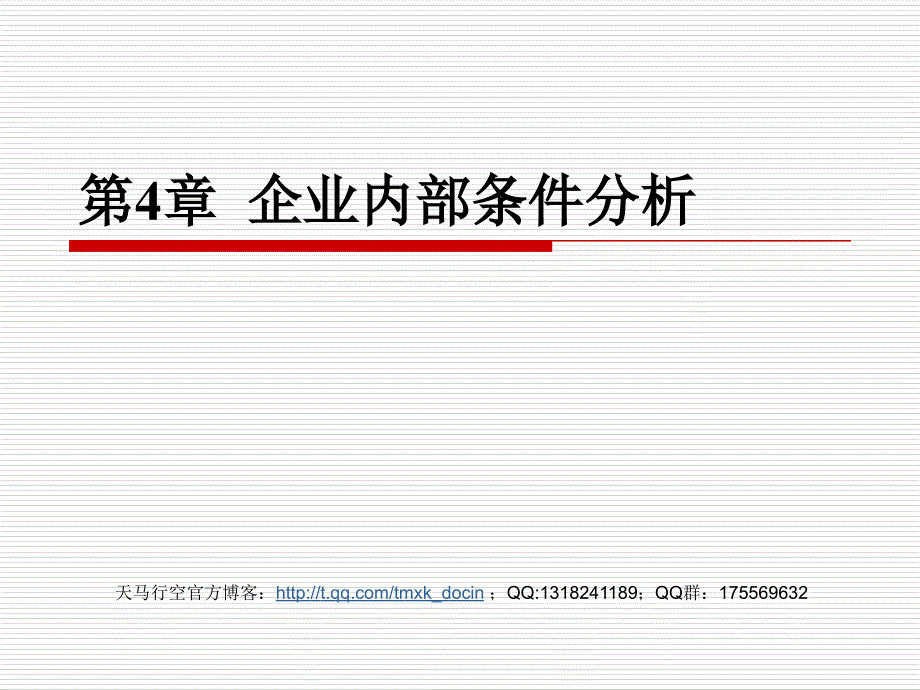 大学工商管理精品讲义《企业战略管理》第4章-企业内部条件分析.ppt_第1页