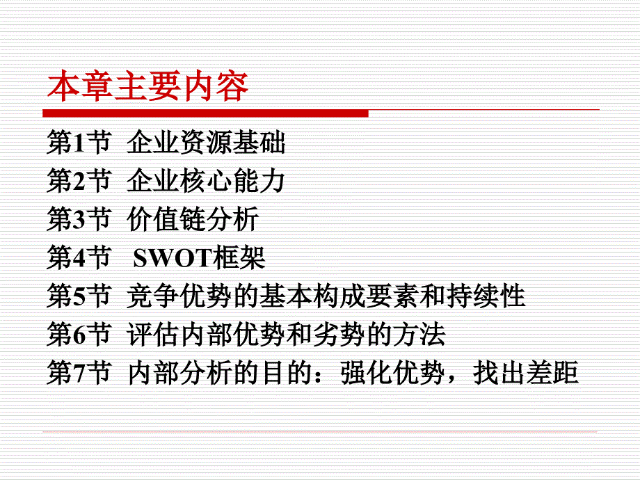 大学工商管理精品讲义《企业战略管理》第4章-企业内部条件分析.ppt_第2页