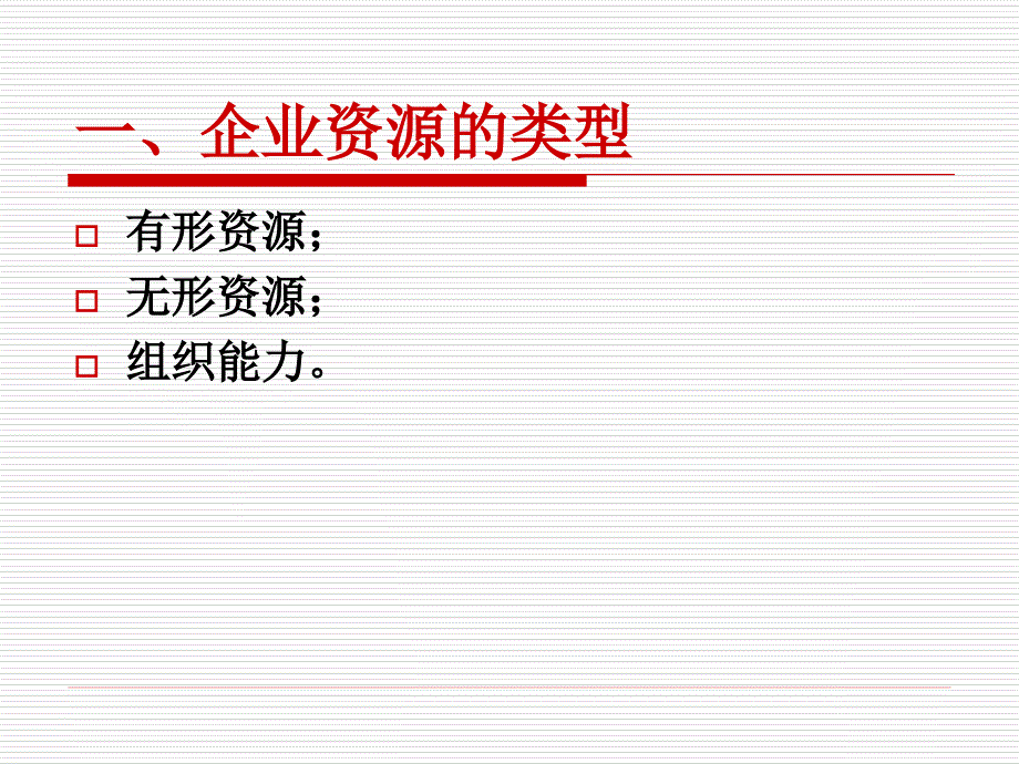 大学工商管理精品讲义《企业战略管理》第4章-企业内部条件分析.ppt_第4页