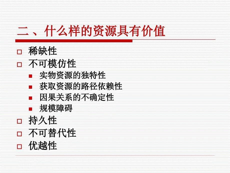 大学工商管理精品讲义《企业战略管理》第4章-企业内部条件分析.ppt_第5页