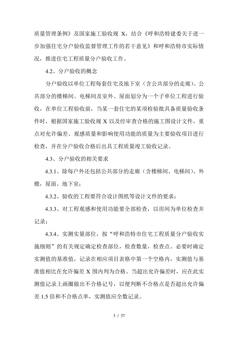 金舍博贤院一号至八号楼及车库装修施工方案(DOC38页)_第4页