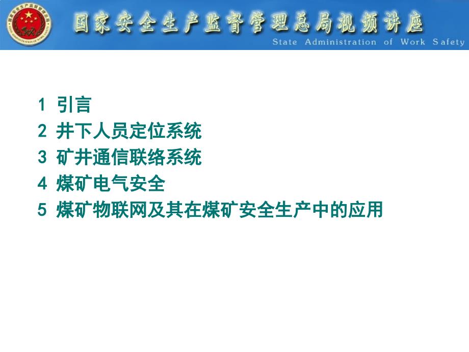 井下人员定位系统与通信联络系统孙继平博士教授博士生导_第2页