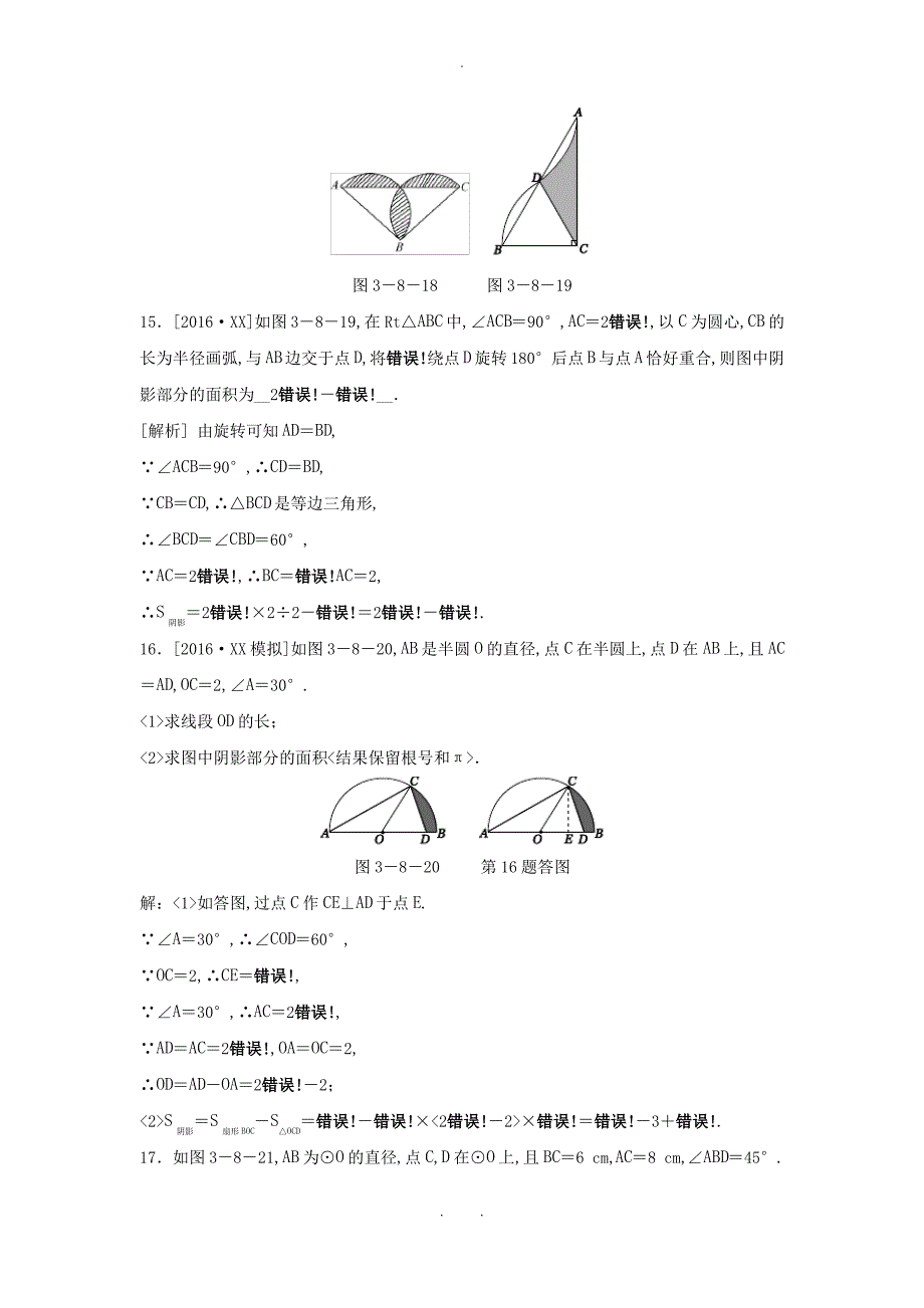 九年级数学上册第三章圆的基本性质3.8弧长及扇形的面积第2课时扇形的面积随堂练习含解析新版浙教版_第4页