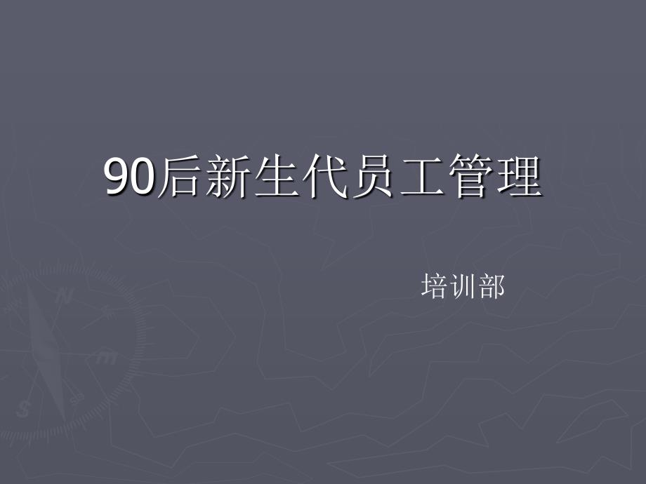 90后新生代员工管理解析_第1页