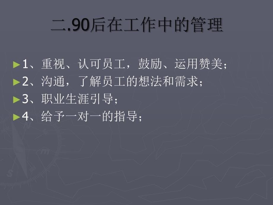 90后新生代员工管理解析_第5页