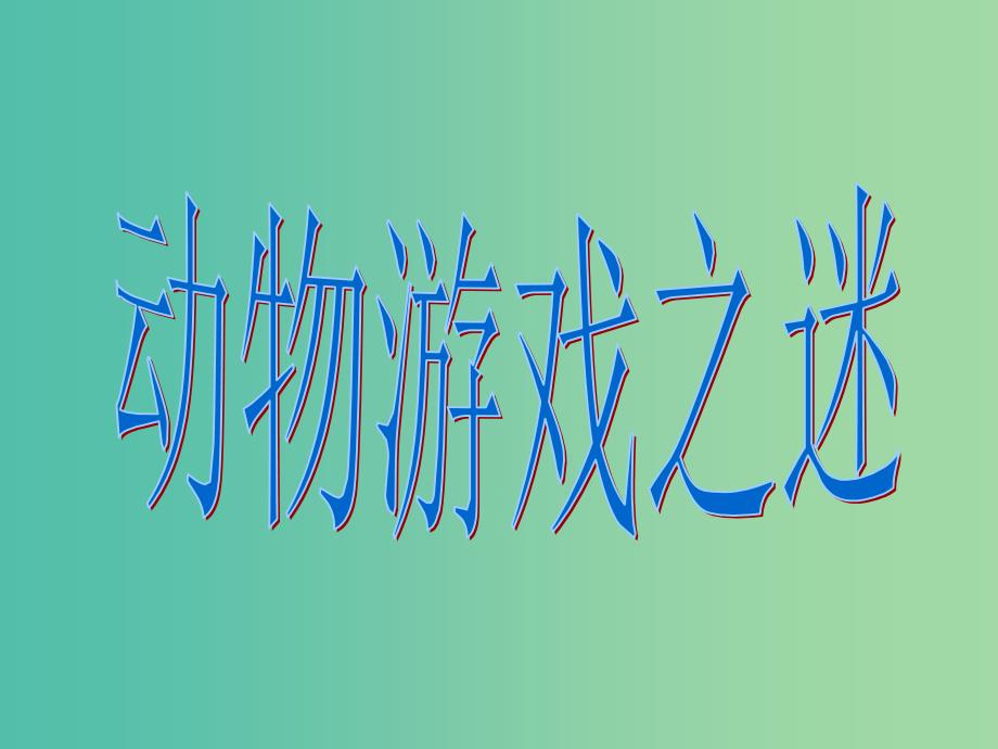 高中语文12动物游戏之谜课件2新人教版.ppt_第3页