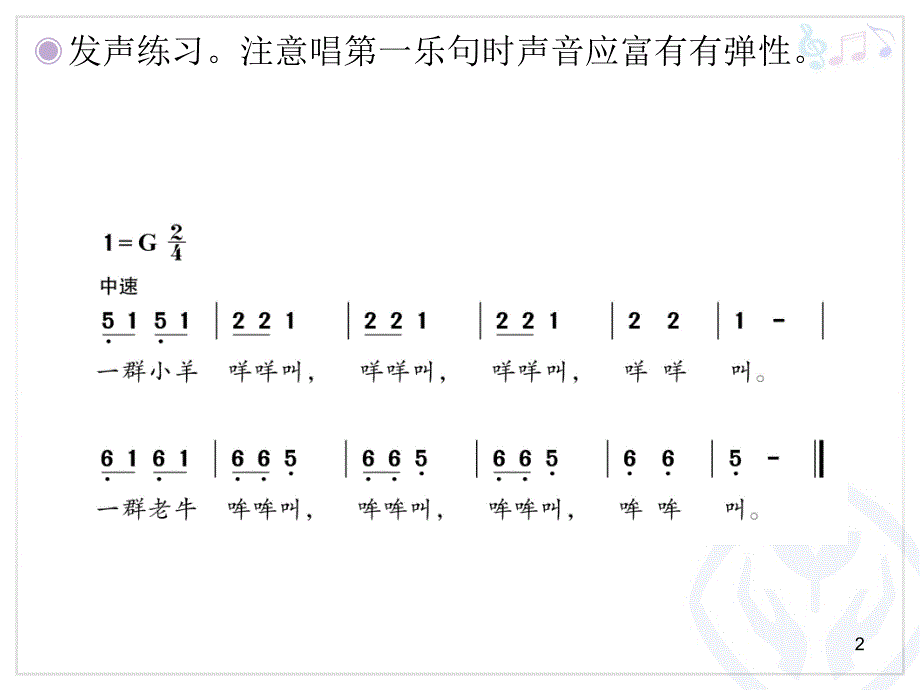 人教版二年级下册音乐老牛和小羊课堂PPT_第2页