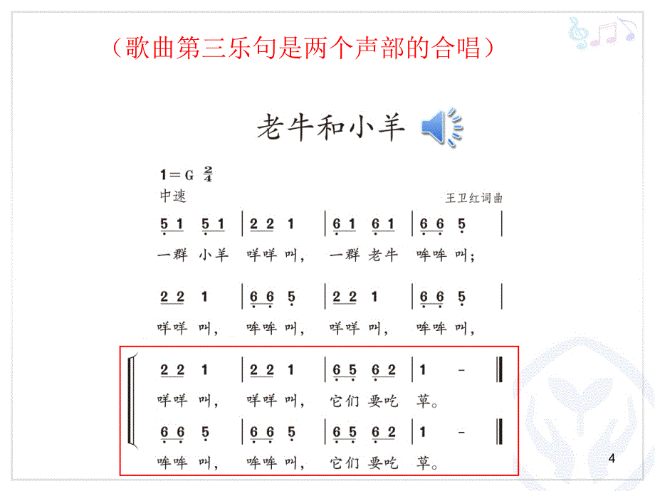 人教版二年级下册音乐老牛和小羊课堂PPT_第4页