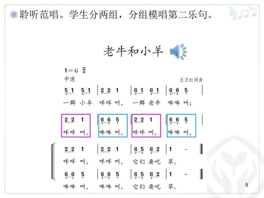 人教版二年级下册音乐老牛和小羊课堂PPT_第5页