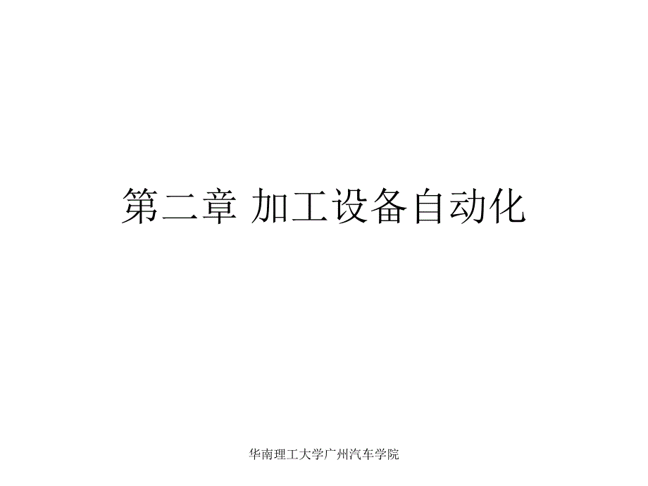 第二章加工设备自动化_第1页