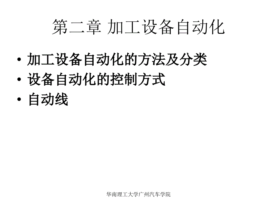 第二章加工设备自动化_第2页