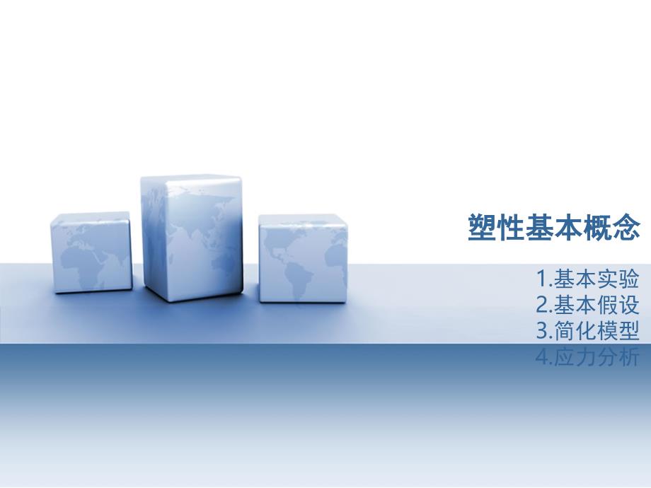 弹塑性力学塑性基本概念课堂PPT_第1页