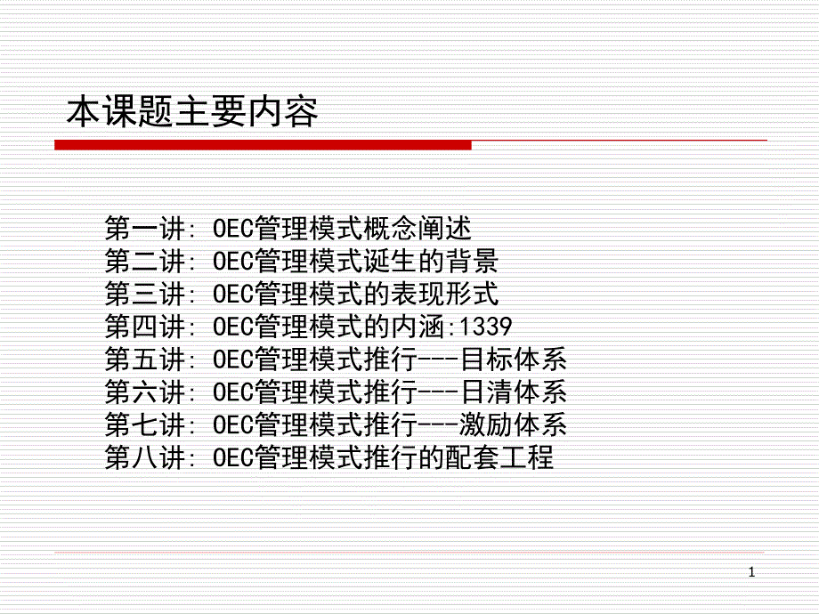 海尔OEC管理模式_第1页