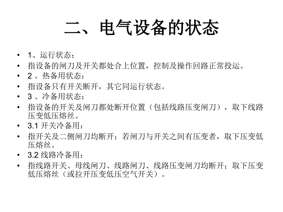 《倒闸操作培训》课件_第4页