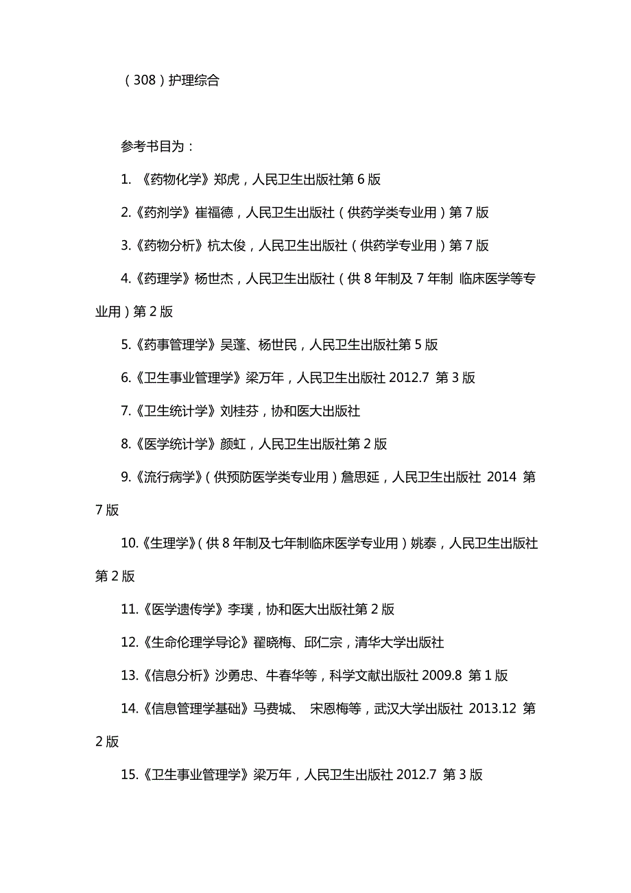 新版北京协和医学院护理考研经验考研参考书考研真题_第2页